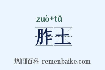 胙土是什么意思的图片